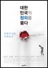 대한민국의 정의를 묻다