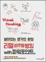 리얼 비주얼 씽킹 with 파워포인트
