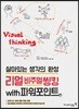 리얼 비주얼 씽킹 with 파워포인트