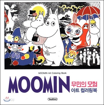 MOOMIN 무민의 모험 아트 컬러링북