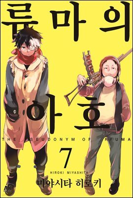 [대여] 류마의 아호 07