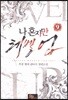 나 혼자만 레벨 업 9