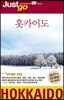 저스트고 홋카이도