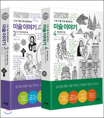 난처한 미술 이야기 3, 4 세트