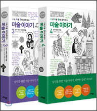 난처한 미술 이야기 3, 4 세트