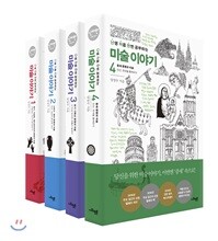 난생 처음 한번 공부하는 미술 이야기 1~4 세트