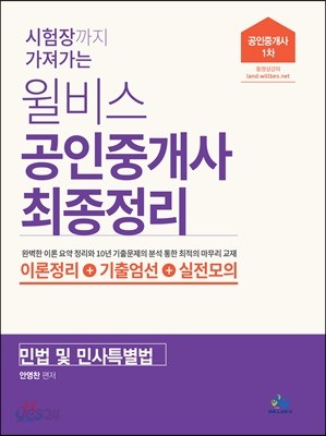 윌비스 공인중개사 최종정리 민법 및 민사특별법