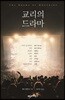 교리의 드라마
