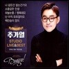 추가열 - Studio Live & Best
