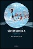 아이 엠 넘버 포 5