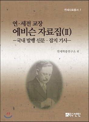 연·세전 교장 에비슨 자료집 2