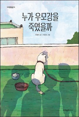 누가 우모강을 죽였을까 - 다릿돌 읽기