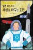 일론 머스크의 세상을 바꾸는 도전