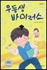 우등생 바이러스 - 다릿돌 읽기