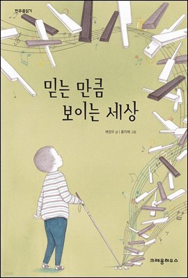 믿는 만큼 보이는 세상 - 한무릎 읽기