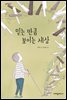 믿는 만큼 보이는 세상 - 한무릎 읽기