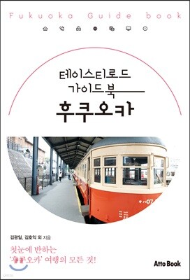 테이스티로드 가이드북 후쿠오카