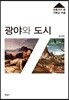 광야와 도시