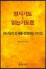 정시기도- 읽는기도문
