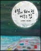 별이 되기 전 머무는 집