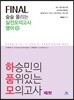 하승민의 품위있는 모의고사