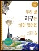 우리 별 지구는 살아 있어요
