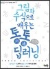 그림과 수식으로 배우는 통통 딥러닝