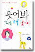 웃어봐 그게 더 좋아