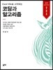 엑셀 VBA로 시작하는 코딩과 알고리즘