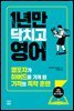 1년만 닥치고 영어