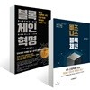 블록체인 혁명 + 비즈니스 블록체인