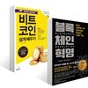 블록체인 혁명 + 비트코인 쉽게 배우기