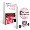 에어비앤비 스토리 + 플랫폼 레볼루션