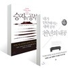 천년의 내공 + 승자의 공부
