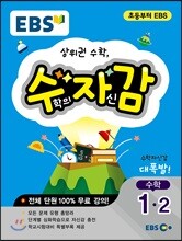 EBS 수학의 자신감 1-2 (2019년용)