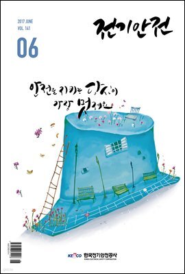 전기안전 2017년 6월호
