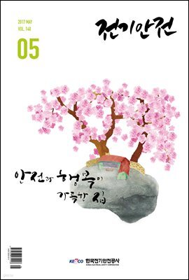 전기안전 2017년 5월호