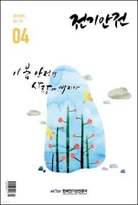 전기안전 2017년 4월호
