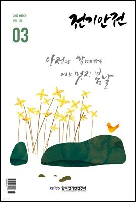 전기안전 2017년 3월호