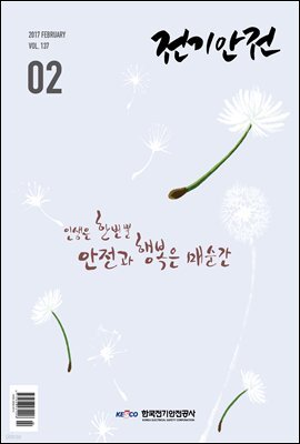 전기안전 2017년 2월호
