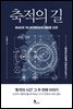 축적의 길