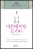 마음에 박힌 못 하나