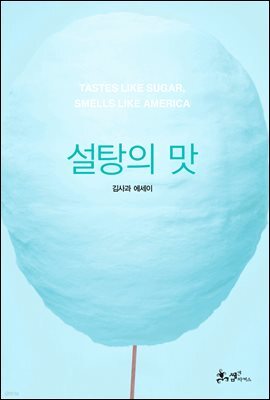 설탕의 맛