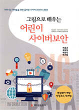 그림으로 배우는 어린이 사이버보안