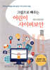 그림으로 배우는 어린이 사이버보안
