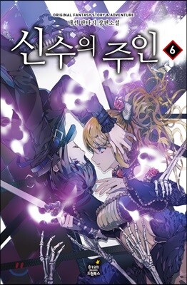 신수의 주인 6