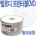 [멜로디]프린터블 DVD-R 16배속 50P 벌크