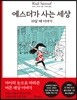 에스더가 사는 세상