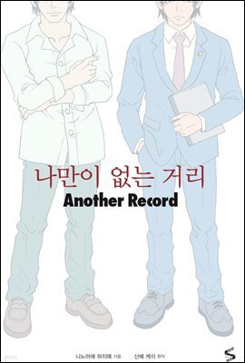 나만이 없는 거리 Another Record