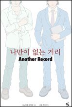 나만이 없는 거리 Another Record